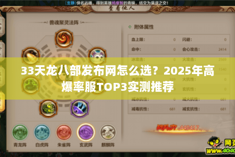 33天龙八部发布网怎么选？2025年高爆率服TOP3实测推荐
