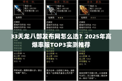 33天龙八部发布网怎么选？2025年高爆率服TOP3实测推荐