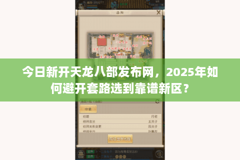 今日新开天龙八部发布网，2025年如何避开套路选到靠谱新区？