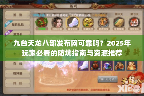 九台天龙八部发布网可靠吗？2025年玩家必看的防坑指南与资源推荐