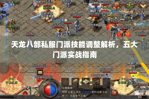 天龙八部私服门派技能调整解析，五大门派实战指南