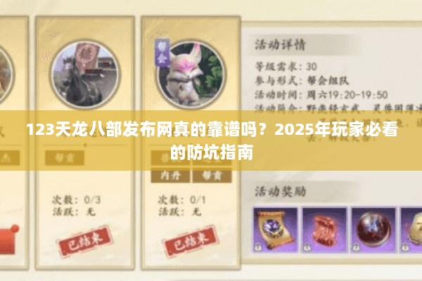 123天龙八部发布网真的靠谱吗？2025年玩家必看的防坑指南