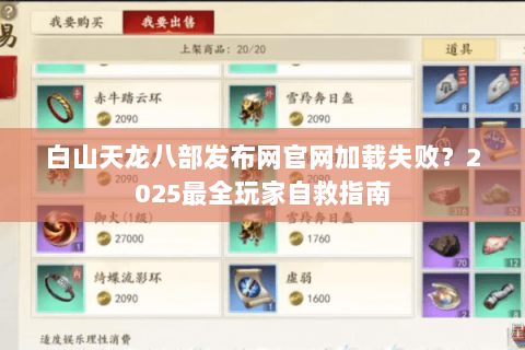 白山天龙八部发布网官网加载失败？2025最全玩家自救指南