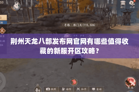 荆州天龙八部发布网官网有哪些值得收藏的新服开区攻略？