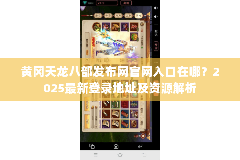 黄冈天龙八部发布网官网入口在哪？2025最新登录地址及资源解析