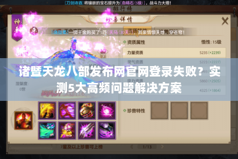 诸暨天龙八部发布网官网登录失败？实测5大高频问题解决方案
