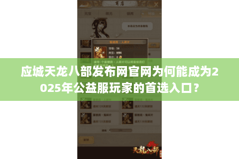 应城天龙八部发布网官网为何能成为2025年公益服玩家的首选入口？