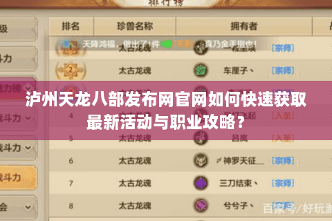 泸州天龙八部发布网官网如何快速获取最新活动与职业攻略？