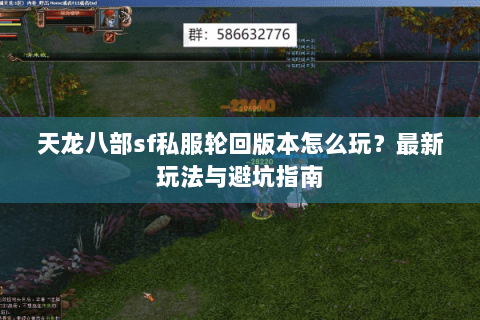 天龙八部sf私服轮回版本怎么玩？最新玩法与避坑指南