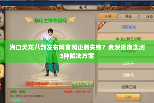 海口天龙八部发布网官网更新失败？资深玩家实测3种解决方案