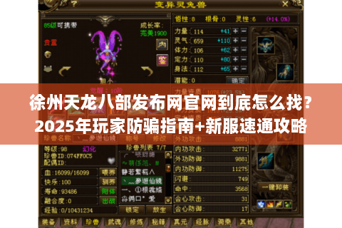 徐州天龙八部发布网官网到底怎么找？2025年玩家防骗指南+新服速通攻略