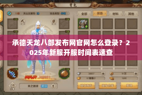承德天龙八部发布网官网怎么登录？2025年新服开服时间表速查
