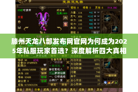 滕州天龙八部发布网官网为何成为2025年私服玩家首选？深度解析四大真相