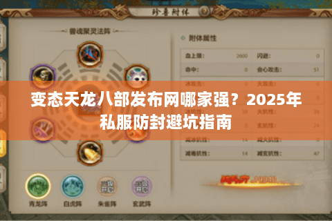 变态天龙八部发布网哪家强？2025年私服防封避坑指南