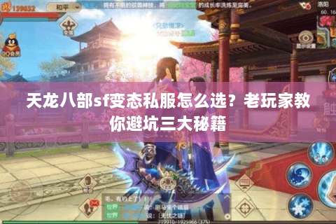天龙八部sf变态私服怎么选？老玩家教你避坑三大秘籍