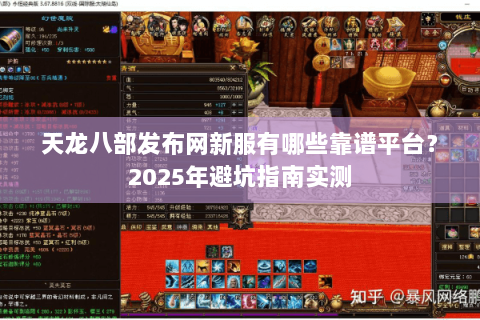 天龙八部发布网新服有哪些靠谱平台？2025年避坑指南实测