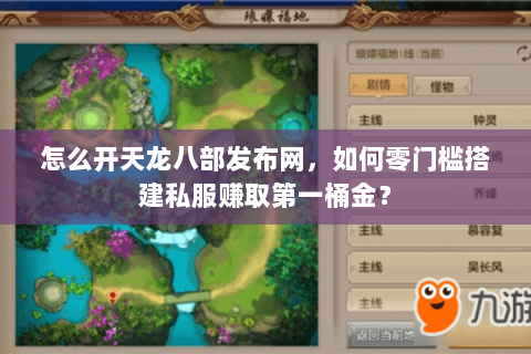 怎么开天龙八部发布网，如何零门槛搭建私服赚取第一桶金？