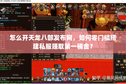 怎么开天龙八部发布网，如何零门槛搭建私服赚取第一桶金？
