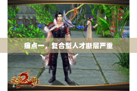 痛点一，复合型人才断层严重