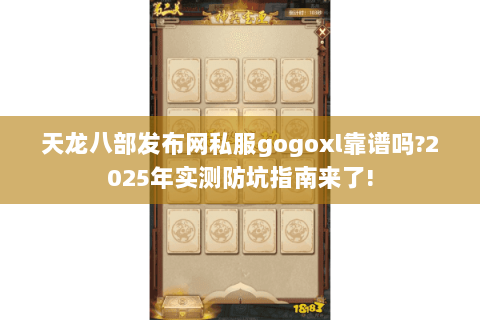 天龙八部发布网私服gogoxl靠谱吗?2025年实测防坑指南来了!