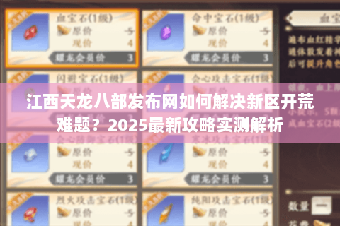 江西天龙八部发布网如何解决新区开荒难题？2025最新攻略实测解析