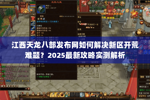 江西天龙八部发布网如何解决新区开荒难题？2025最新攻略实测解析