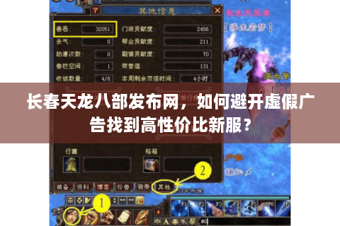长春天龙八部发布网，如何避开虚假广告找到高性价比新服？