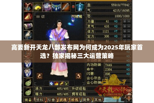 高要新开天龙八部发布网为何成为2025年玩家首选？独家揭秘三大运营策略