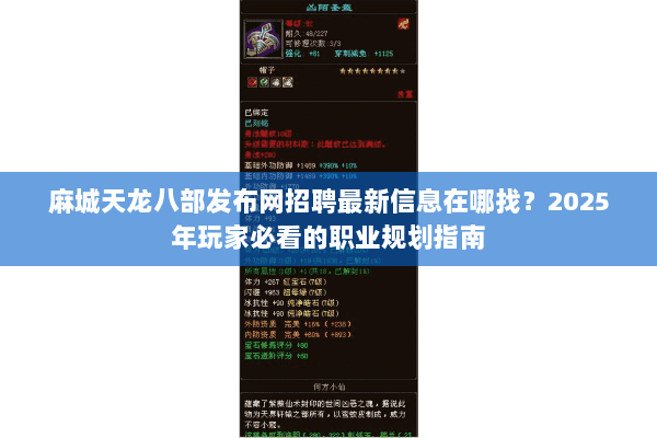 麻城天龙八部发布网招聘最新信息在哪找？2025年玩家必看的职业规划指南