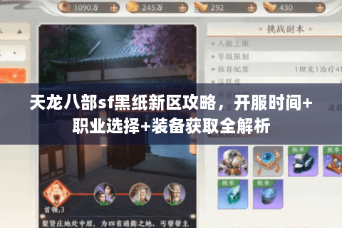 天龙八部sf黑纸新区攻略，开服时间+职业选择+装备获取全解析