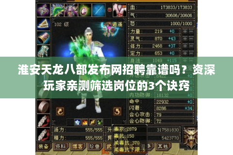 淮安天龙八部发布网招聘靠谱吗?资深玩家亲测筛选岗位的3个诀窍 淮安天龙八部发布网招聘靠谱吗?资深玩家亲测筛选岗位的3个诀窍