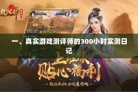 一、真实游戏测评师的300小时实测日记
