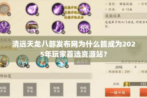 清远天龙八部发布网为什么能成为2025年玩家首选资源站？