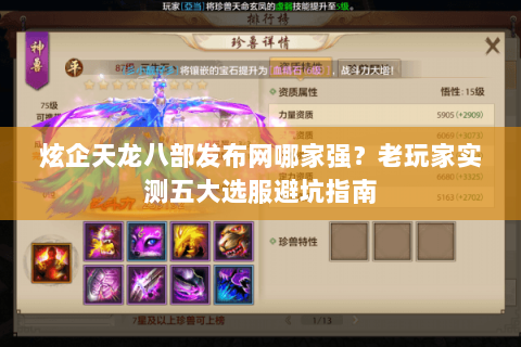 炫企天龙八部发布网哪家强？老玩家实测五大选服避坑指南