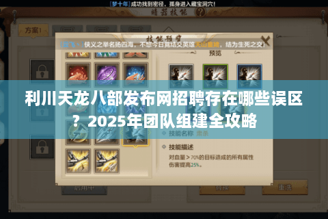 利川天龙八部发布网招聘存在哪些误区？2025年团队组建全攻略
