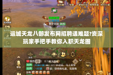 运城天龙八部发布网招聘遇难题?资深玩家手把手教你入职天龙圈