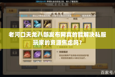 老河口天龙八部发布网真的能解决私服玩家的资源焦虑吗？