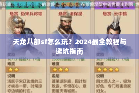 天龙八部sf怎么玩？2024最全教程与避坑指南