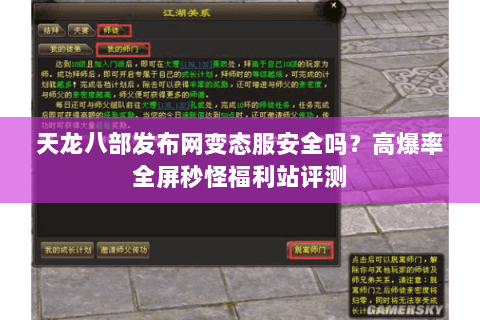 天龙八部发布网变态服安全吗？高爆率全屏秒怪福利站评测