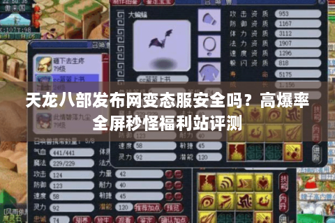 天龙八部发布网变态服安全吗？高爆率全屏秒怪福利站评测