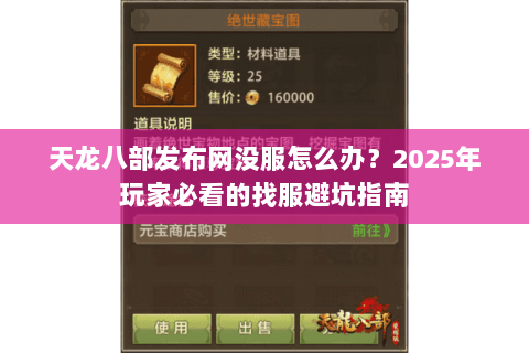 天龙八部发布网没服怎么办？2025年玩家必看的找服避坑指南