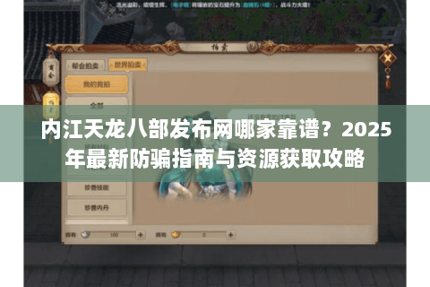 内江天龙八部发布网哪家靠谱？2025年最新防骗指南与资源获取攻略