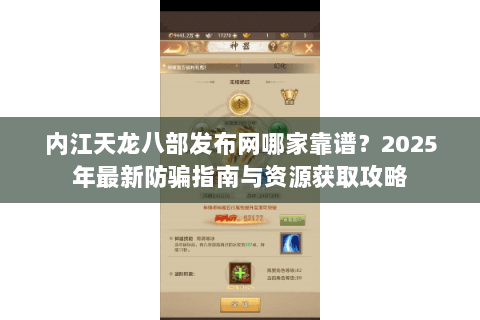 内江天龙八部发布网哪家靠谱？2025年最新防骗指南与资源获取攻略