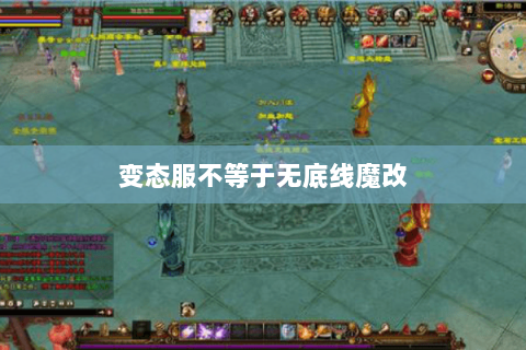 变态服不等于无底线魔改