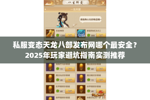私服变态天龙八部发布网哪个最安全？2025年玩家避坑指南实测推荐