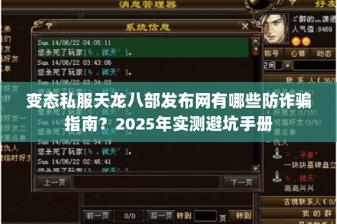 变态私服天龙八部发布网有哪些防诈骗指南？2025年实测避坑手册