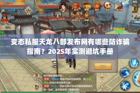 变态私服天龙八部发布网有哪些防诈骗指南？2025年实测避坑手册