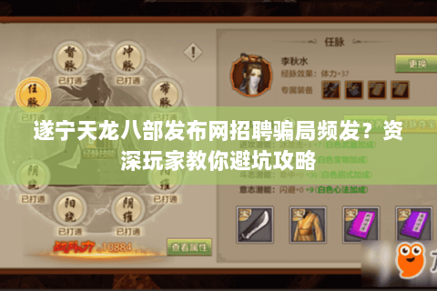 遂宁天龙八部发布网招聘骗局频发？资深玩家教你避坑攻略