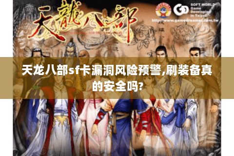 天龙八部sf卡漏洞风险预警,刷装备真的安全吗?