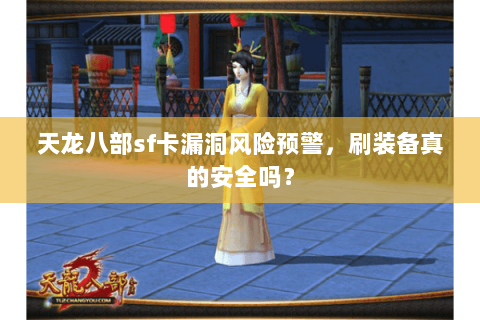 天龙八部sf卡漏洞风险预警，刷装备真的安全吗？